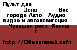 Пульт для Parrot MKi 9000/9100/9200. › Цена ­ 2 070 - Все города Авто » Аудио, видео и автонавигация   . Чувашия респ.,Канаш г.